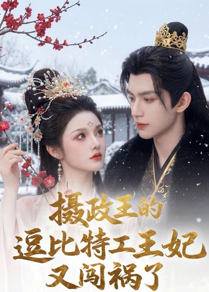 摄政王的逗比特工王妃又闯祸了（78集） 高清完整版