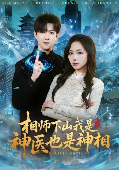 相师下山我是神医也是神相（80集）赵阿东＆赵慧 高清完整版