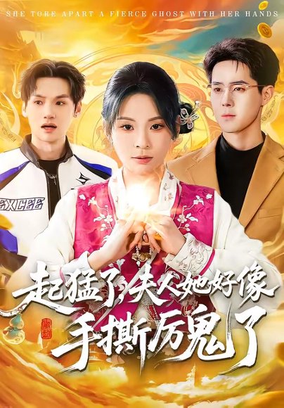 起猛了，夫人她好像手撕厉鬼了（91集）田珍&李佳明 高清完整版