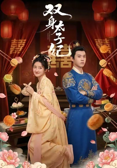 双身太子妃（66集）家昊&柳卓青 高清完整版