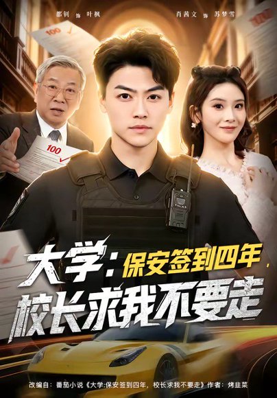 大学：保安签到四年，校长求我不要走＆大学保安签到四年校长求我不要走（97集）都钊＆肖茜文 高清完整版