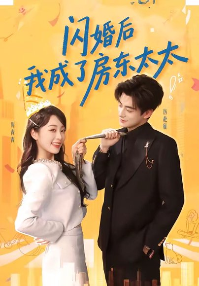 闪婚后我成了房东太太（61集）徐浚恒＆陆晨林 高清完整版