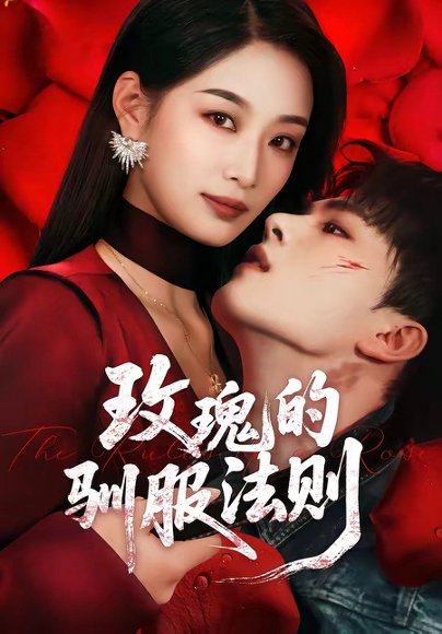 玫瑰的驯服法则（65集）韩佳卉＆郑铂瀚 高清完整版